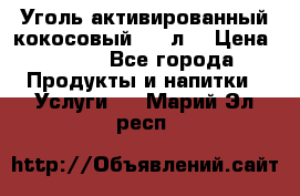 Уголь активированный кокосовый 0,5 л. › Цена ­ 220 - Все города Продукты и напитки » Услуги   . Марий Эл респ.